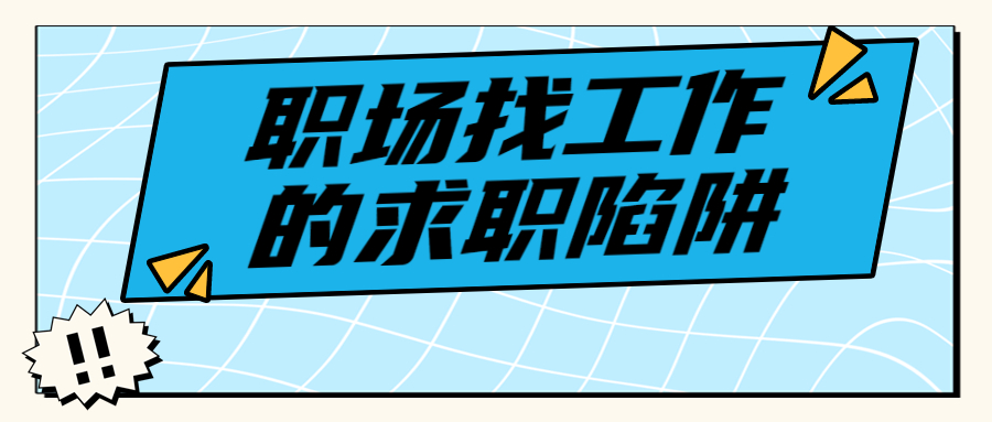 職場找工作的求職陷阱-職場禁忌-合肥人才市場