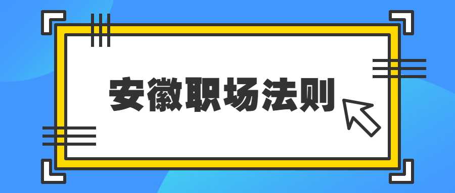 安徽职场法则