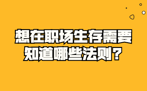 安徽职场法则