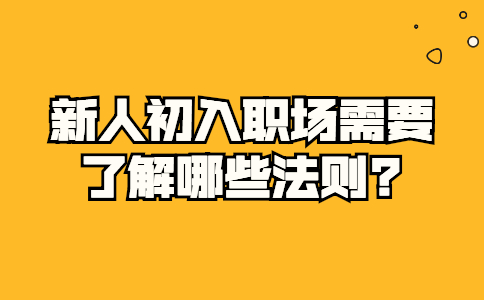 安徽职场法则