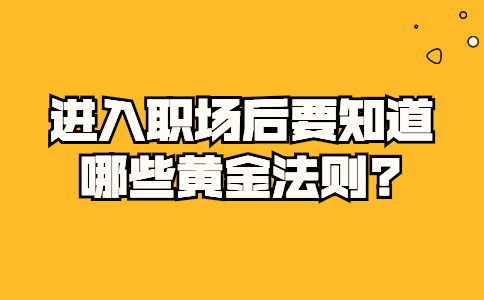 安徽职场法则