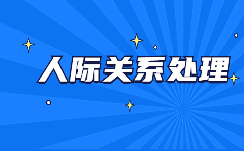 安徽办公室人际关系