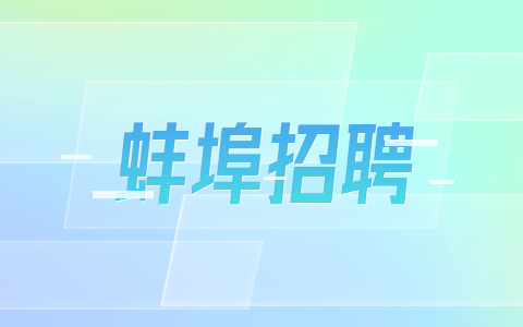 安徽蚌埠怀远县教育体育局招聘