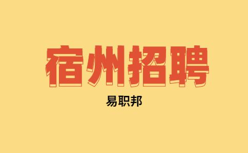 宿州维次装饰装修工程有限公司招聘