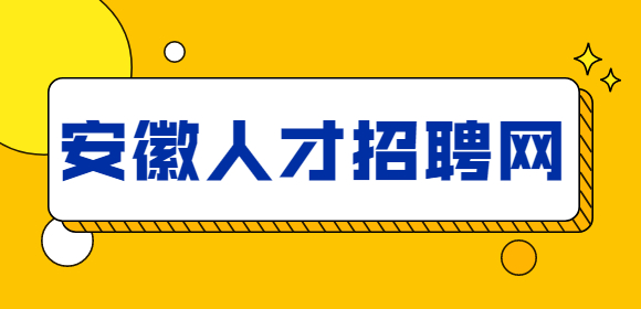 安徽人才招聘网