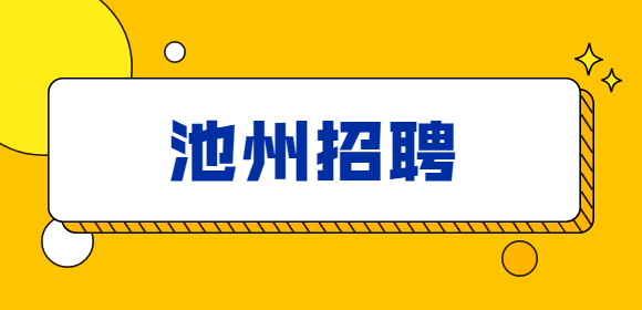 池州招聘