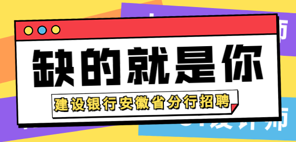 建设银行安徽省分行