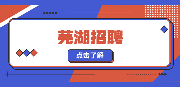 芜湖招聘高压电工，5000-7000元/月·13薪