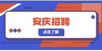 2022年安庆市应急管理综合行政执法支队选调6名公告
