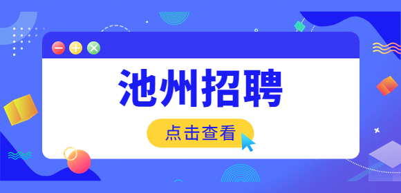 池州找工作招聘信息网日结工