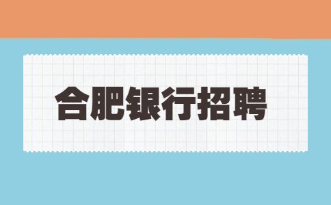 合肥招聘