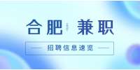 合肥招聘长白班实习兼职，190元/天，完工结算