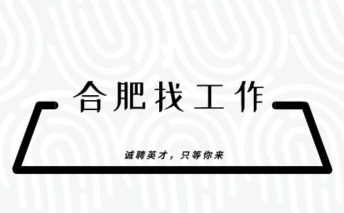 合肥招聘售后工程师，年薪8-15万元