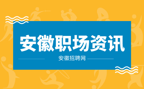 安徽招聘网：领导识人一般看什么