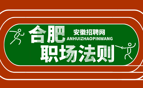 安徽招聘网：职场中，为什么不宜过于老实