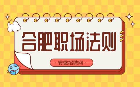 安徽招聘网：如何在职场上“扮猪吃老虎”