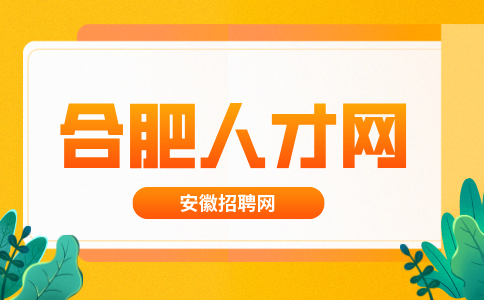 合肥人才网:小学科学教师最新招聘2024