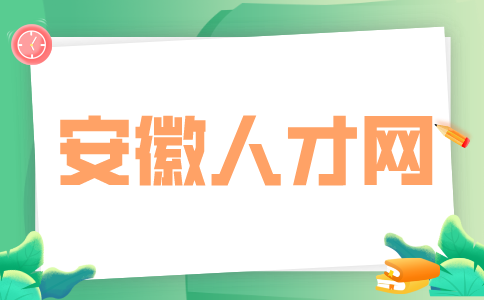 安徽人才网：考事业编去哪看岗位