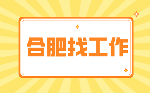 合肥招聘项目助理，月薪4000-6000元