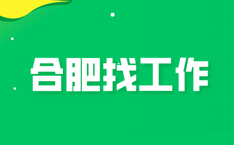 合肥招聘系统安装工程师，月薪5000-8000元