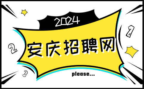 安庆招聘网：毕业生求职补贴怎么网上申请