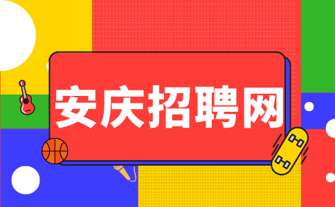 安庆招聘网：高校毕业生社会保险补贴申领经办流程