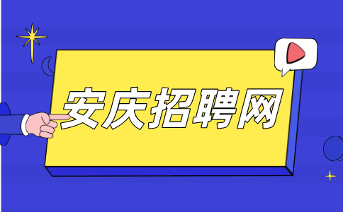 安庆招聘网：在网上接单干啥活赚钱