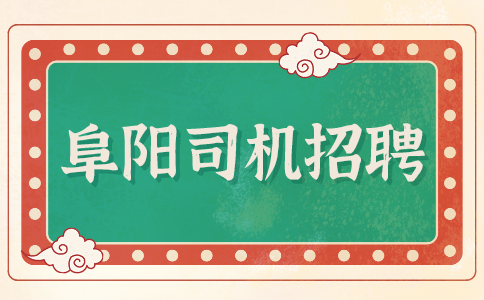 在阜阳跑滴滴一个月能挣多少钱