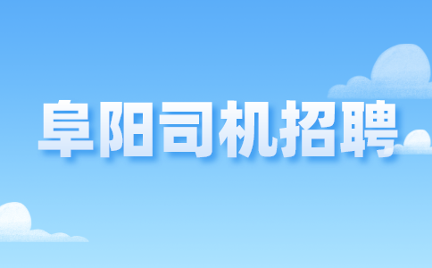 阜阳人才网：私人小客车合乘需要办理网约车营运许可证吗