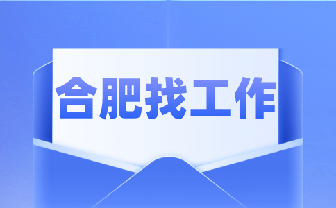 合肥招聘短视频编导，月薪6000-11000元