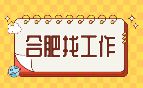 合肥招聘化妆师，月薪6000-8000元