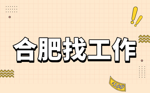 合肥招聘电商运营助理3.5-4.5千·13