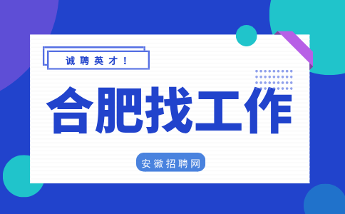 合肥招聘化验员6-8.4万/年