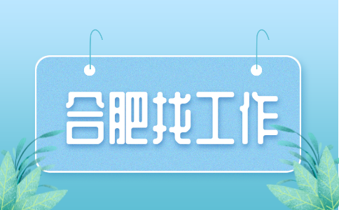 合肥招聘生产中控员7.5-10万/年，五险一金