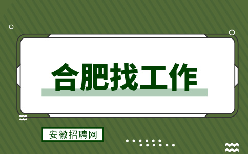 合肥招聘销售培训生，月薪6000-8000元