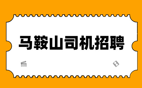 马鞍山网约车司机生意怎么样