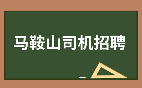 马鞍山跑网约车需要哪些证件怎么办理