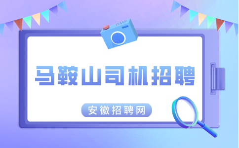 马鞍山人才市场：滴滴注册司机车辆要求有哪些