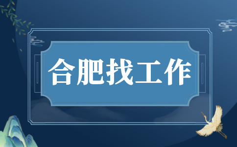 合肥招聘法务专员/助理4-6千·13