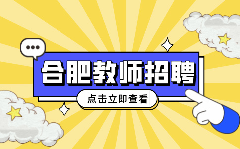 合肥市第四十六中学海恒分校教师招聘