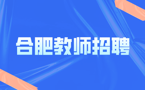 合肥市五十中学东校2024年教师招聘