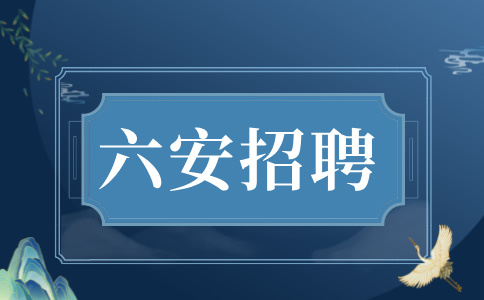 六安教师资格认定体检医院有哪些