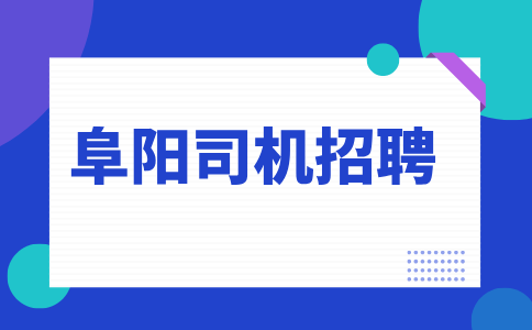 阜阳滴滴司机一个月能挣多少钱