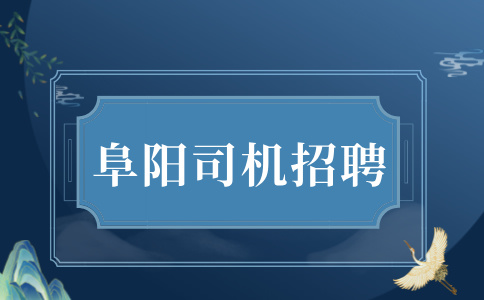 阜阳滴滴司机注册流程有哪些