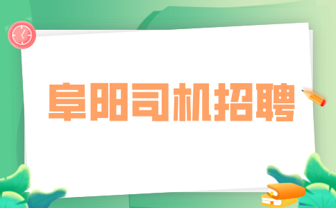 在阜阳跑滴滴需要什么手续