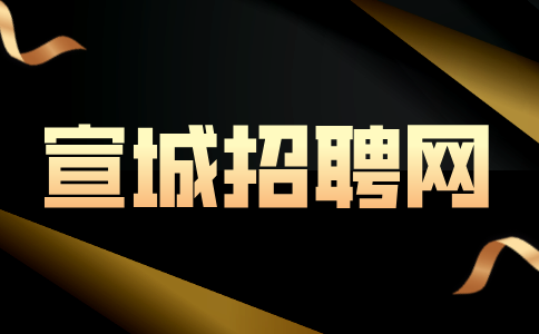 宣城招聘网：宣城暑期工哪里找工作?