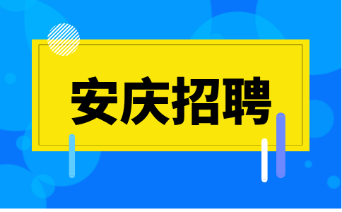 安庆招聘