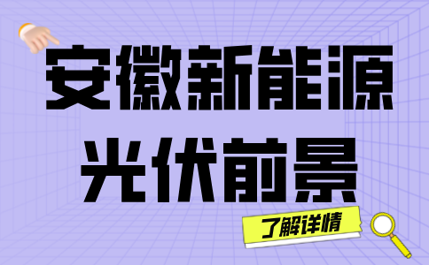 安徽新能源光伏前景