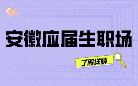 安徽应届生职场