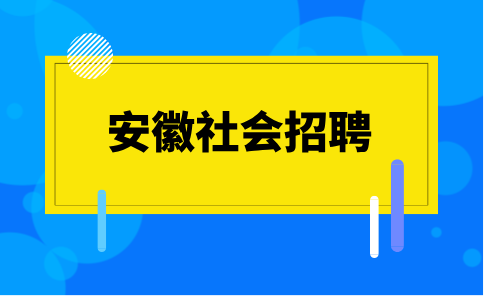 安徽社会招聘